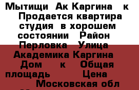 Мытищи, Ак.Каргина 38к4. Продается квартира-студия, в хорошем состоянии › Район ­ Перловка › Улица ­ Академика Каргина › Дом ­ 38к4 › Общая площадь ­ 216 › Цена ­ 2 550 000 - Московская обл., Мытищинский р-н, Мытищи г. Недвижимость » Квартиры продажа   . Московская обл.